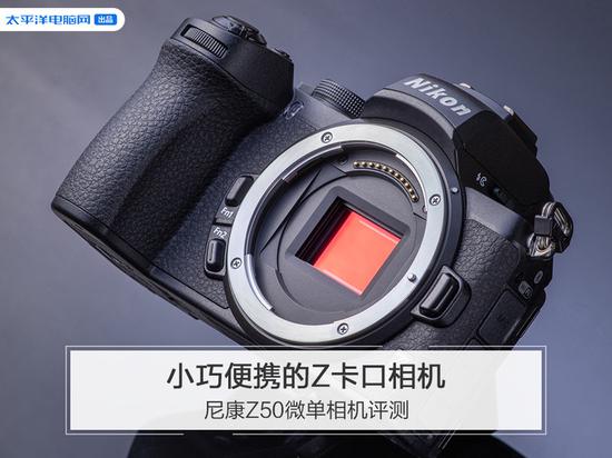 小巧便携的Z卡口相机 尼康Z50微单相机评测