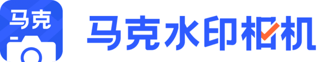 马克水印相机:以智慧沟通方式，提高物业管理效率